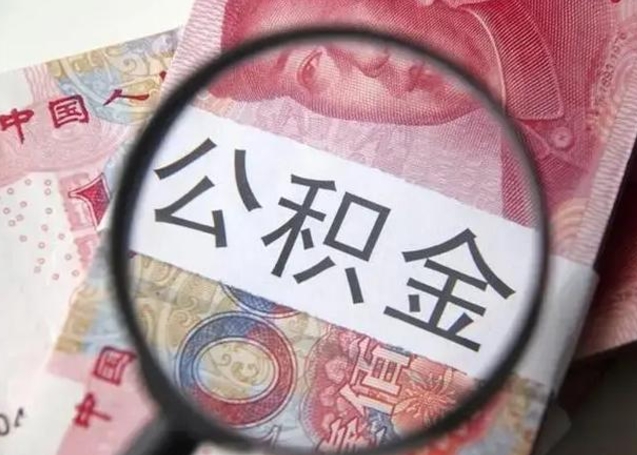 宣威广州户口公积金怎么提取（宣威广州市户口公积金提取）