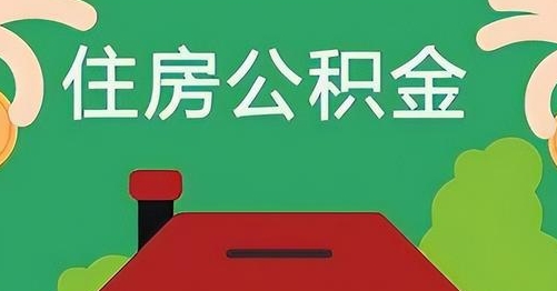 宣威公积金提取代办